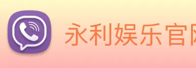 永利娱乐官网 Logo
